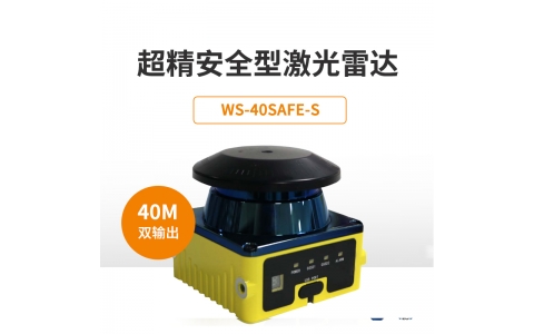 WS-30/40SAFE-S工業(yè)安全級(jí)雙輸出激光雷達(dá)